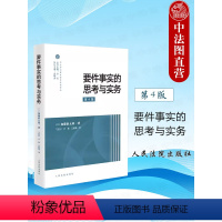 [正版]中法图 要件事实的思考与实务 第4版 加藤新太郎 司法审判要件事实体系译丛 日本要件事实司法实务法理应用法律书