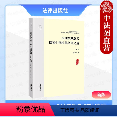 [正版]中法图 天下 原理及其意义 探索中国法律文化之道 张中秋 中国法律文化原理方法意义著作 中国法律文化哲学图景