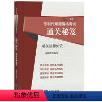 [正版] 2024年代理师资格考试通关秘笈——相关法律知识 杨敏锋 知识产权出版社 代理师资格考试应试者参考用书 真题