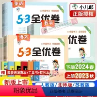 语文人教+数学人教+英语人教PEP[套装] 三年级下 [正版]2024春新版53全优卷一二三年级四五六年级下册上语文数学