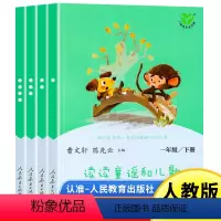 [人教版]读读童谣和儿歌(4册) [正版]读读童谣和儿歌一年级下册人教版全套4册快乐读书吧一年级阅读课外书必读 曹文轩注