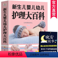 [正版]大本419页新生儿婴儿幼儿护理大百科 0-1-3岁婴幼儿宝宝母乳喂养护理全书新手妈妈宝宝护理大全新生儿育婴书父