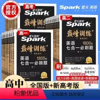 新高考 五合一必刷题 高中一年级 [正版]2024新版英语高中高一高二高考英语五合一七合一必刷题阅读理解完形填空七选五语