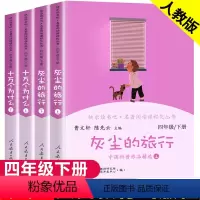 [人教版]十万个为什么+灰尘的旅行(全4册) [正版]快乐读书吧四年级下册全套4册灰尘的旅行十万个为什么必读4年级语