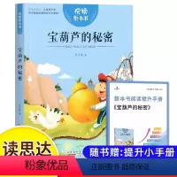 宝葫芦的秘密 [正版]读思达 宝葫芦的秘密 整本书阅读