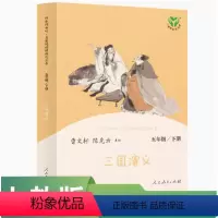 三国演义-人教版 [正版]读思达 三国演义 整本书阅读 五年级 下册 快乐读书吧