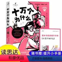 十万个为什么-读思达 [正版]读思达 十万个为什么 整本书阅读 四年级 下册 快乐读书吧