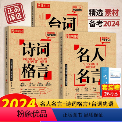 [名人名言+台词隽语+诗词格言]3本套装 全国通用 [正版]2024版作文独唱团微言大义作文素材名人名言+诗词格言+台词