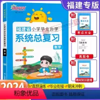 数学(福建专版) 小学升初中 [正版]福建专版2024新版阳光同学小学毕业升学系统总复习数学六年级考点大全与全真模拟练习