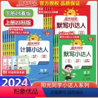 默写小达人 人教版(福建版) 一年级下 [正版]福建专版2024新版默写小达人计算小达人一二年级三四年级五六年级上册下册