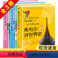 [3册]希利尔人文启蒙系列 [正版] 希利尔讲世界史 希利尔人文启蒙系列 3-4-5-6-9-12岁一二三年级小学生儿