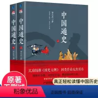 [正版]中国通史傅乐成著全套2册中国通史纲要故事书6-9-12-15岁中小学生课外阅读书籍读物青少年版中华上下五千年中