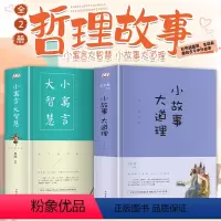小故事大道理 小寓言大智慧2册 [正版]小故事大道理 小寓言大智慧大全集2册套装鲁波著 适合四五年级小学生版10--15