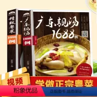 [正版]家常菜广东菜谱全套美食全2册广东靓汤1688例+粤菜1688例粤菜菜谱大全名厨广东粤菜烹饪教程广东靓汤食谱粤菜