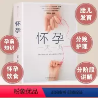[正版]怀孕一天一页怀孕书籍十月怀胎知识百科全书孕妇孕期书籍大全怀孕看的书全程孕妈妈备孕初期孕妇胎教书准妈妈爸爸育儿阅