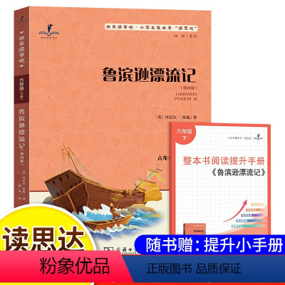 鲁滨逊漂流记 [正版]读思达 鲁滨逊漂流记 整本书阅读
