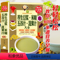 [正版]养生豆浆米糊五谷汁蔬果汁大全破壁机料理食谱米糊成人减肥早餐豆浆机榨汁机果汁食谱破壁机食谱大全减肥食谱食物家用书
