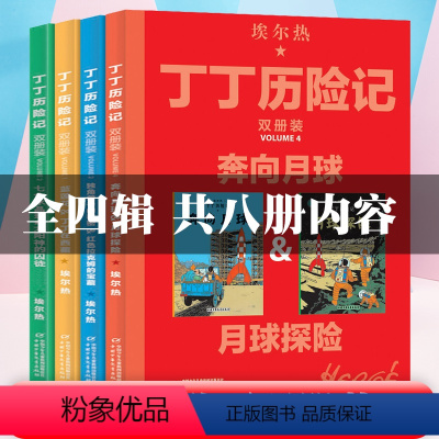 全套4辑完整8册内容双册装 [正版]丁丁历险记奔向月球全套4辑完整8册内容双册装漫画故事书非注音版儿童读物6-7-10岁