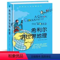 希利尔讲世界地理 [正版]希利尔讲世界地理历史人文启蒙系列全套单本儿童文学3-12岁小学生一二三年级阅读物课外教辅科普知