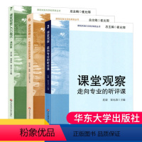 [正版]3册课堂观察1+课堂观察2+课堂观察LICC模式课例集课堂观察走向专业的听评课崔允漷有效备课上课班级管理课堂管