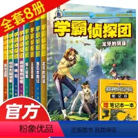 学霸侦探团全套8册 [正版]学霸侦探团全套8册 破案的侦探书推理小说冒险探险类的书籍小说青少年侦探推理侦探悬疑书小学生课