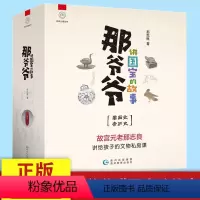 [正版]那爷爷讲国宝故事全10册故宫那元良讲给孩子的文物私房课写给儿童的中国历史三年级课外书阅读故事书读物小学生四五六