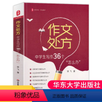 [正版]作文处方中学生写作36个怎么办徐飞著大夏书系作文教学例文讲解有效的写作策略中学生写作常见问题参考书籍华东师范大