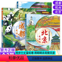 北京+成都+杭州[全三册] [正版]大中华城市漫游记北京成都杭州四川浙江人文旅游绘本硬壳精装小学生地理百科全书趣味漫画故