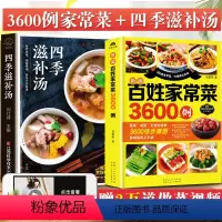 [正版]家常菜3600例菜谱书家常菜大全做法家用食谱煲汤书籍大全养生汤烹饪书常菜普入门教程厨师书做菜做饭炒菜广东炖汤秋