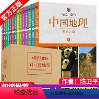 [全套14册]写给儿童的中国地理 [正版]写给儿童的中国地理全套14册6-12周岁儿童知识启蒙书籍讲给孩子百科全书故事陈