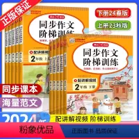 同步作文阶梯训练(下册) 小学二年级 [正版]2024新版小学生开心同步作文阶梯训练二三四五六年级上下册语文人教版配吴勇
