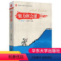 [正版] 魅力班会课 小学卷 全国中小学班主任培训用书 班主任点评案例 班主任书籍 班级管理学生管理大夏书系