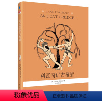科瓦奇讲古希腊 [正版]科瓦奇讲古希腊 儿童科普百科书籍三年级四年级五年级特洛伊奥德修斯马拉松亚历山大等欧洲文明希腊神话