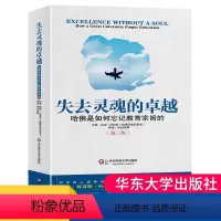 [正版]失去灵魂的卓越哈佛是如何忘记教育宗旨的第二版哈瑞刘易斯美国经营大学批判反思教育制度知识教育理论书籍华东师范大夏