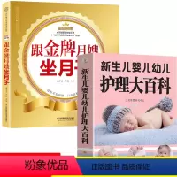 [正版]跟金牌月嫂坐月子+新生儿婴儿幼儿护理大百科 坐月子宜忌0-3岁宝宝辅食母婴喂养孕妇营养月子餐食谱 坐月子辅食育