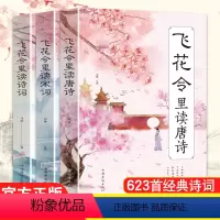 [正版]飞花令里读诗词全套3册唐诗宋词全集鉴赏辞典赏析中国文学古典浪漫诗词大会书籍原文注释宋词三百首中小学生国学经典课