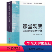 [正版] 课堂观察 走向专业的听评课 崔允漷 课程实施与学校革新 课堂管理 大夏书系教师专业能力发展教师教学用书教育类