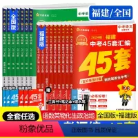 [福建中考]语数英物化 套装5册 九年级/初中三年级 [正版]全国版+福建专版2024新版金考卷中考真题汇编45套全套语
