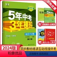 生物 七年级下 [正版]2024新版5年中考3年模拟七年级下册生物冀少版JS 五年中考三年模拟初一7年级生物同步训练辅导
