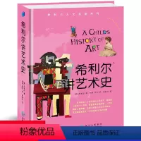 [正版] 希利尔讲艺术史/希利尔人文启蒙系列 艺术知识拓展区域 8-9-12岁儿童教辅 3-4-5-6年纪小学生课外阅