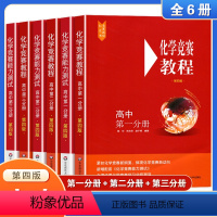 化学竞赛教程高中全套6本[优惠] [正版]高中化学竞赛教程全套6册高中第一二三分册第四版高一二三年级高中化学竞赛培优