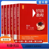 化学竞赛教程高中全套6本[优惠] [正版]高中化学竞赛教程全套6册高中第一二三分册第四版高一二三年级高中化学竞赛培优