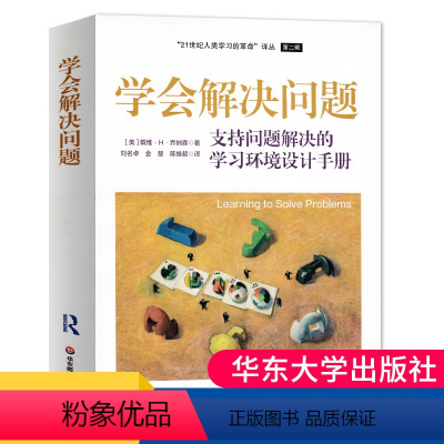 [正版]学会解决问题支持问题解决的学习环境设计手册初高中中小学生教育理论主张社会科学教育研究教育个体差异问题研究大