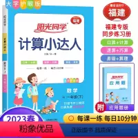 23春版 数学 下册 人教版 (福建专版) 一年级下 [正版]福建专版2024春版计算小达人一年级下册数学人教版RJ 小