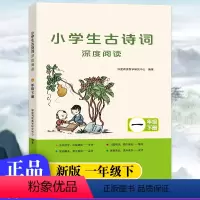 小学生古诗词深度阅读 一年级下 [正版]2024春版小学生古诗词深度阅读一年级下册注音版小学1年级语文古诗词专项训练全彩
