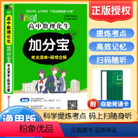 数理化生 高中通用 [正版]2024版加分宝高中数理化生考点清单+疑难全解 高一高二高三生高考总复习资料基础知识清单手册