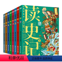 少年读史记(全8册) [正版]读史记全套8册少年国学小学生版从小读史记儿童版写给孩子的漫画史记人物故事国宝7-8-10-