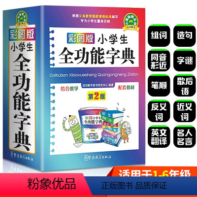 [正版]2024新版小学生全功能字典第2版彩图版小学生1-6年级近义词反义词组词造句大全 小学词典多功能笔顺工具书字典
