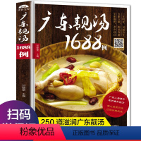 [正版]广东靓汤1688例 广东煲汤食谱广式营养炖汤广东菜养生煲汤书籍粤菜菜谱大全健康美食烹饪厨师广东菜谱书家常菜高汤