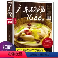 [正版]广东靓汤1688例 广东煲汤食谱广式营养炖汤广东菜养生煲汤书籍粤菜菜谱大全健康美食烹饪厨师广东菜谱书家常菜高汤